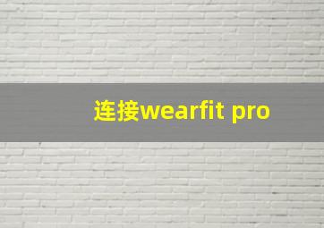 连接wearfit pro